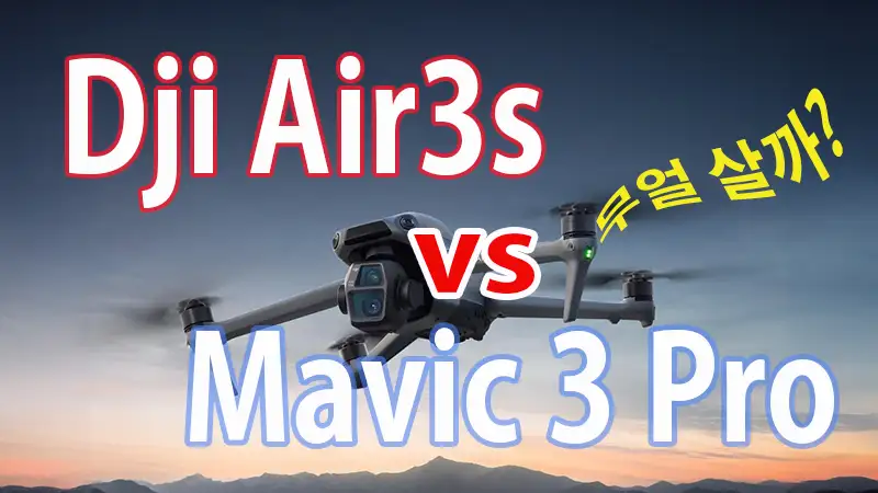 Dji Air3s vs Mavic3pro 무얼살까 표지 사진